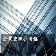 Corporate Restructuring & Liquidation
